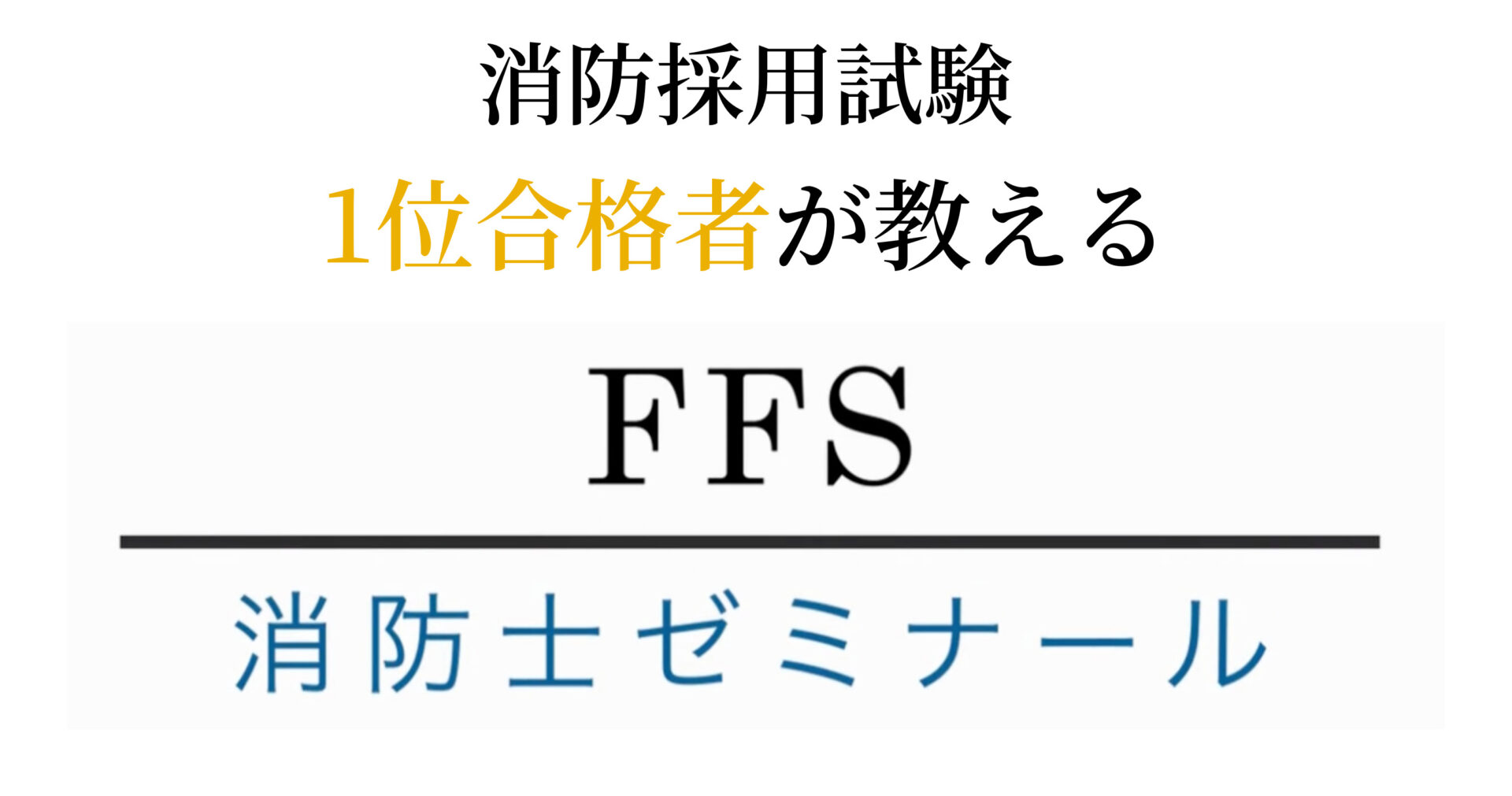 【公式サイト】FFS消防士ゼミナール